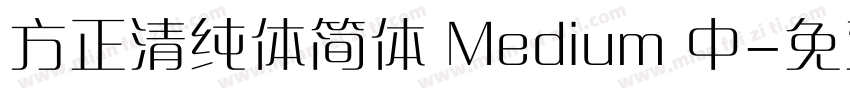 方正清纯体简体 Medium 中字体转换
